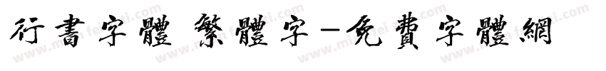 行书字体 繁体字字体转换
